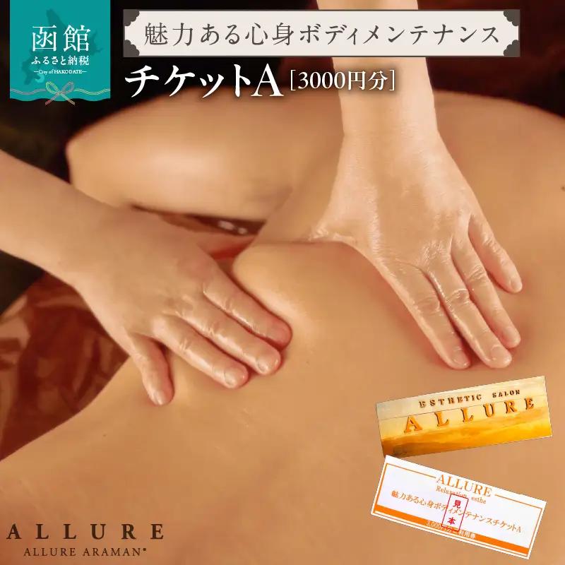 魅力ある心身ボディメンテナンスチケットA（3000円分）_HD165-002