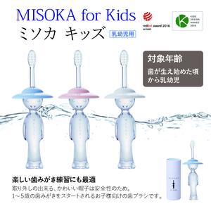 【m06-06】累計販売数約450万本突破！水で磨く歯ブラシ 乳幼児用 MISOKA for Kids(1本)【株式会社夢職人】