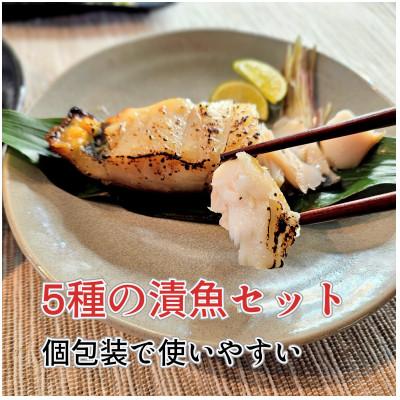 ふるさと納税 蒲郡市 5種の漬け魚セット_【G0702】 |  | 01