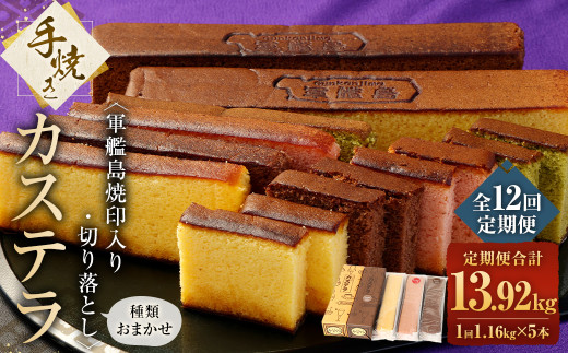【全12回定期便】軍艦島 焼印入り 手焼きカステラ（2本）・切り落としカステラおまかせ3本セット ／ 合計60本  スイーツ デザート 和菓子 お菓子 菓子 かすてら 名物 長崎土産 長崎県 長崎市
