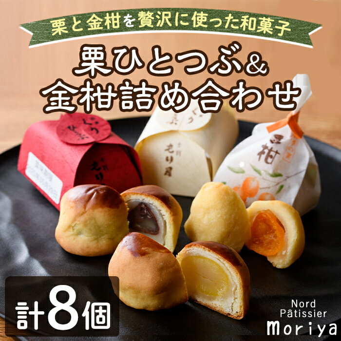 【ふるさと納税】＼もり屋自慢の和スイーツ／「栗ひとつぶ＆金柑 詰め合わせ」（計8個）菓子 和菓子 セット 栗 金柑 柑橘 焼き菓子 焼きしぐれ 和スイーツ おやつ お土産 プレゼント 【北の菓子工房もり屋】