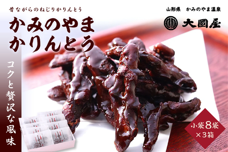 ◆第２２回全国菓子博栄誉賞受賞◆　かみのやまかりんとう　小袋８袋×３箱　0005-2516