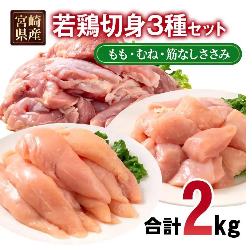宮崎県産若鶏2kgセット もも肉 むね肉 筋なしささみ 小分け 7パック＜70-2a＞