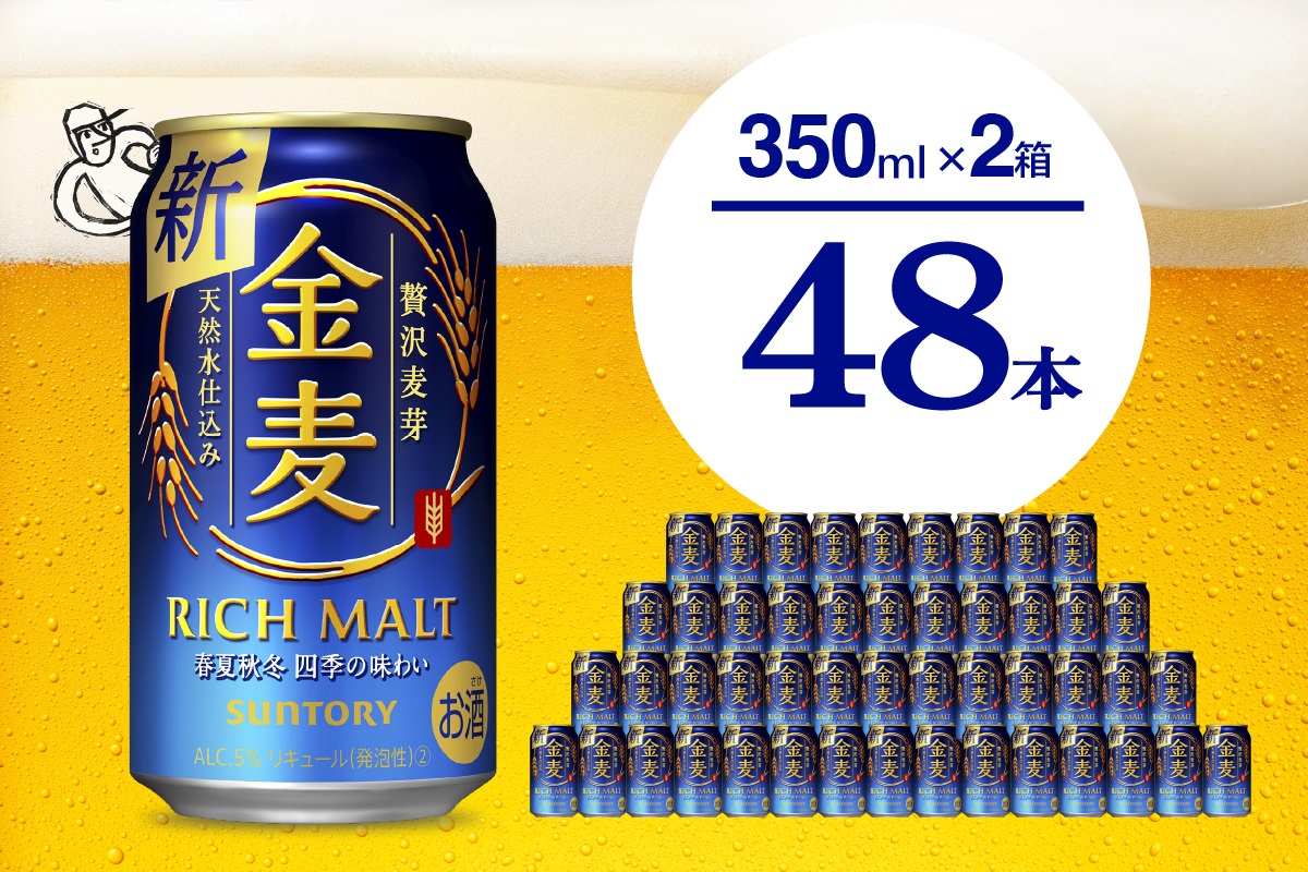 【2箱セット】ビール 金麦 サントリー 350ml × 24本(2箱)【サントリービール】＜天然水のビール工場＞ 群馬※沖縄・離島地域へのお届け不可