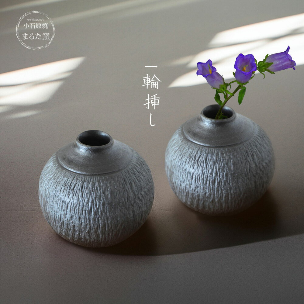 【ふるさと納税】小石原焼 まるた窯 一輪挿し マット とびかんな 飛び鉋 インテリア 花器 花瓶 花 雑貨 福岡県 東峰村 東峰 陶器 C28