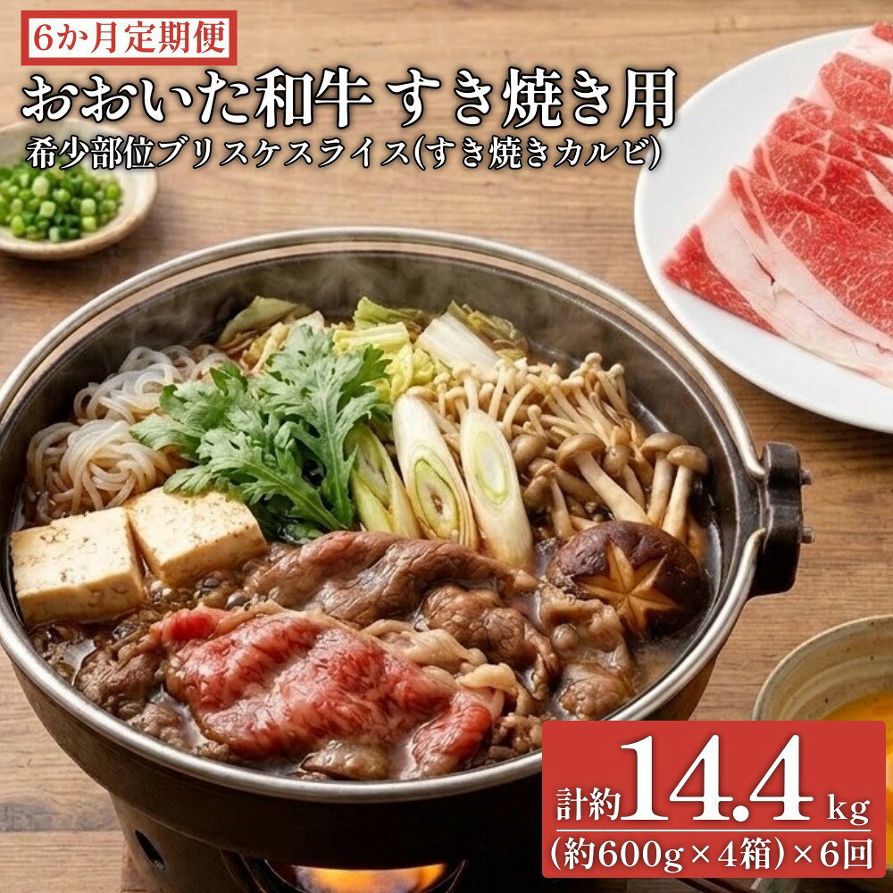 【ふるさと納税】【6ヶ月定期便】おおいた和牛すき焼き用 希少部位ブリスケスライス（すき焼きカルビ）
