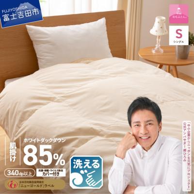 ふるさと納税 富士吉田市 洗える羽毛肌掛け布団セット シングル 抗菌・除菌・ウイルス除去カバー付き 日本製【甲州羽毛ふとん】