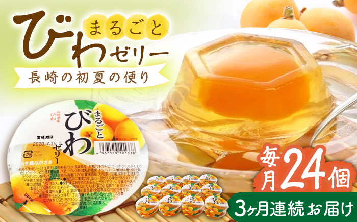 
            【全3回定期便】まるごとびわゼリー 24個入 長崎県/長崎県農協直販 [42ZZAA226] ゼリー びわ ビワ 枇杷 まるごと 定期便 長崎
          