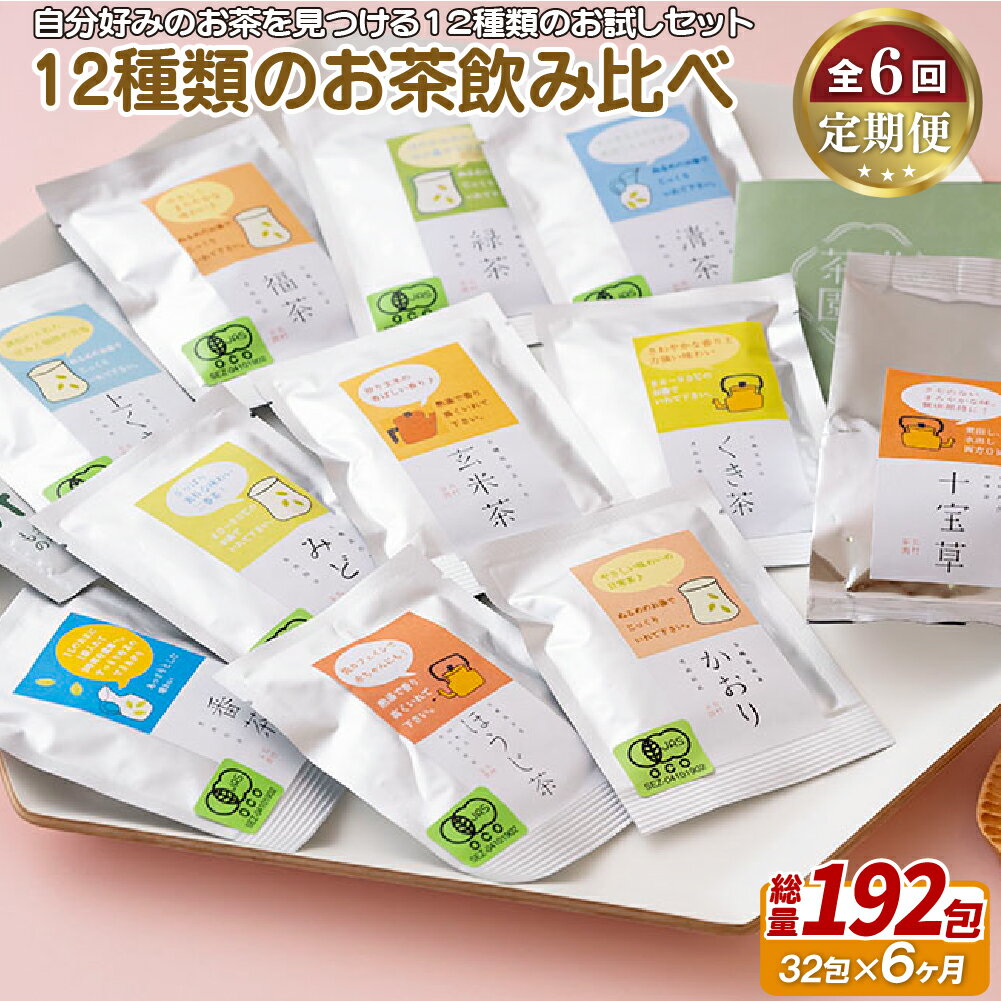 【ふるさと納税】《定期便》 12種類のお茶飲み比べセット【6回お届け】