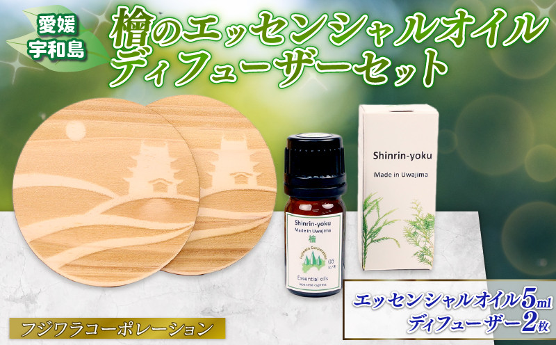 
            檜の香り エッセンシャルオイル ディフューザー セット フジワラコーポレーション アロマ アロマオイル グッズ アロマディフューザー 香り リラックス アロマテラピー アロマランプ オイル 芳香 癒しグッズ ひのき 檜 天然 100% 贈り物 ギフト プレゼント 国産 愛媛 宇和島 K010-077004
          