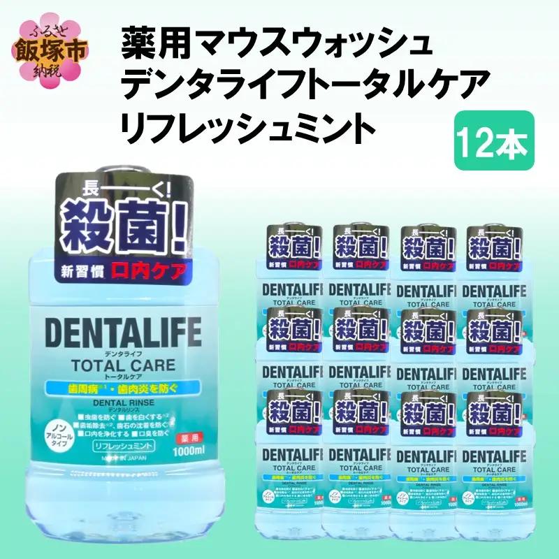 薬用マウスウォッシュ デンタライフトータルケアリフレッシュミント 1000ml×12本【C-161】マウスウォッシュトータルケア リフレッシュミント 福岡 飯塚 福岡県 飯塚市