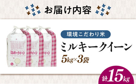 【先行予約/令和7年産新米】【環境こだわり米】ミルキークイーン 15kg [AQCQ017]