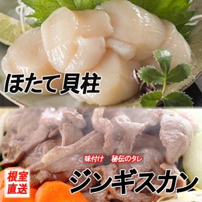 ふるさと納税 根室市 ほたて500g、味付けジンギスカン800g C-70059