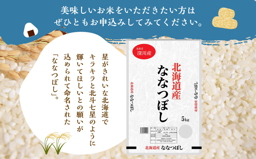 【令和6年産】深川産 ななつぼし 10kg（5kg×2袋）