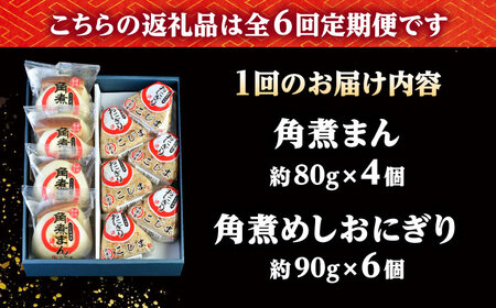 【6回定期便】角煮まん4個入 角煮めしおにぎり6個入 詰合せ 計10個 /角煮家こじま[DBX044]