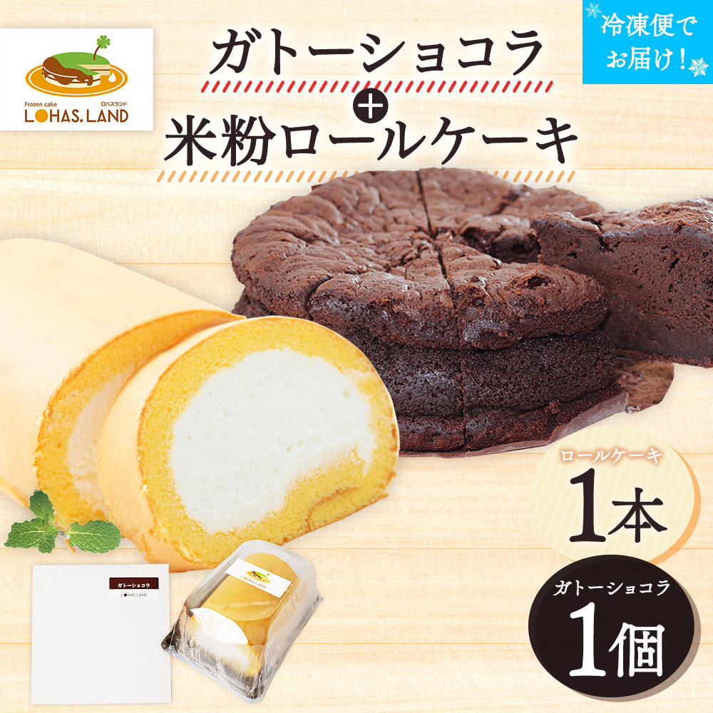 
ガトーショコラ＋（米粉）ロールケーキ　江口製菓(株)
