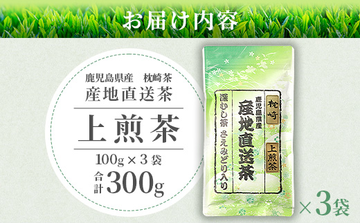一番茶のみ使用!!【 上煎茶 】  ( 100g×3本 ) 枕崎産 大河内製茶 A3−217【1167082】