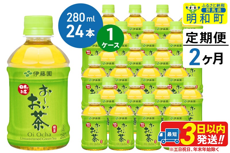 《定期便2ヶ月》お〜いお茶 緑茶280ml×24本【1ケース】|10_itn-192402