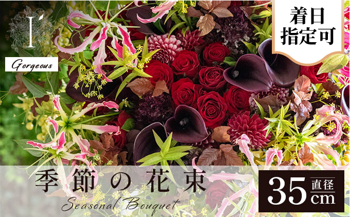 【I'llony】 季節の花束　250B　Gorgeous[089-a018] 《Gorgeous》直径約35cm
