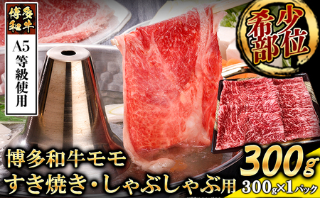 A5等級の博多和牛が届きます！ 博多和牛モモすき焼きしゃぶしゃぶ用300g《30日以内に出荷予定(土日祝除く)》博多和牛  肉の筑前屋 牛肉 モモ しゃぶしゃぶ