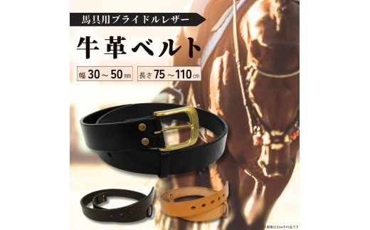 
                  馬具職人が作る 牛革ベルト 30mm～50mm巾 選べるカラー&長さ
                