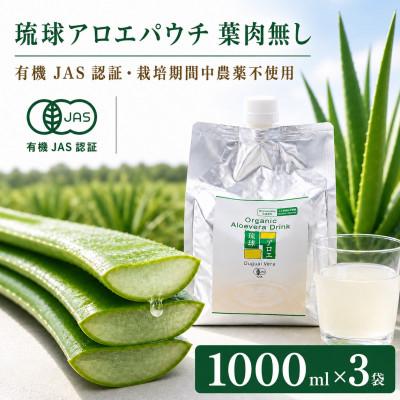 ふるさと納税 今帰仁村 【有機JAS認証】琉球アロエパウチ 葉肉無し 1000ml×3袋