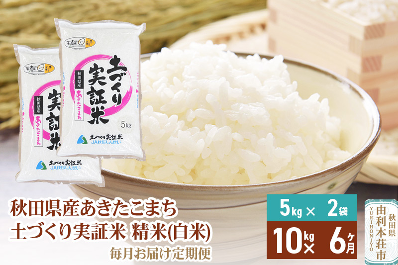 【白米】《定期便》 10kg (5kg袋小分け) ×6回 令和6年産 あきたこまち 土作り実証米 合計60kg 秋田県産|08_jas-011006