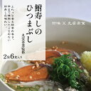 【ふるさと納税】 鮒ずし ひつまぶし 2袋 6食 入 丸安茶業監修 お茶漬け 珍味 茶漬け 近江米 自家製 郷土料理 ギフト 国産 滋賀県 竜王町