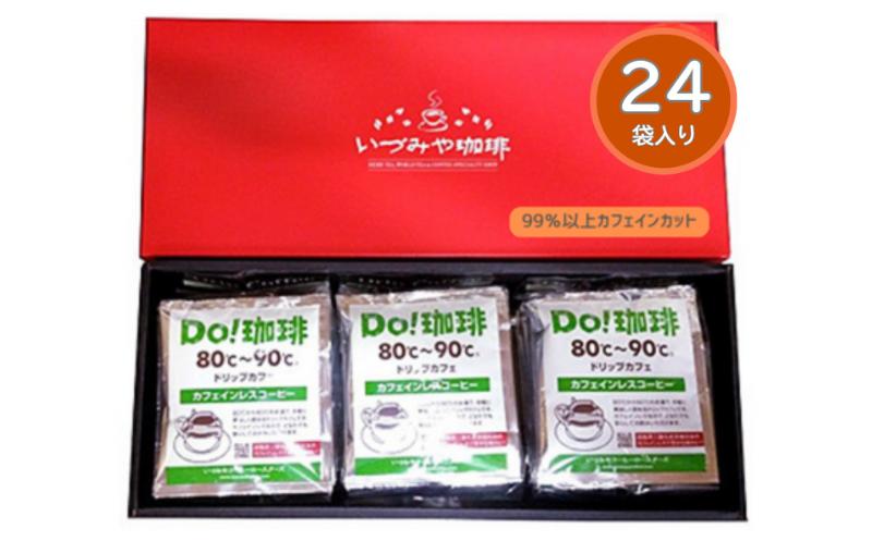 
                  カフェインレスドリップカフェ詰合せ24ｐ入り：B135-027
                