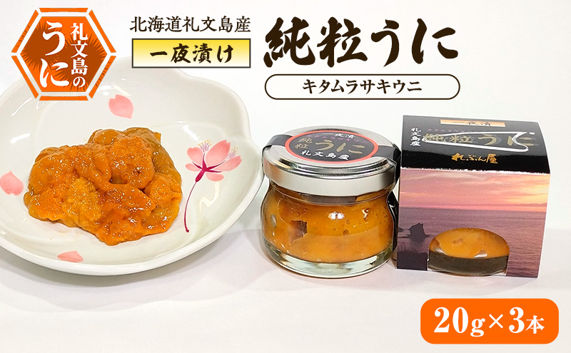 北海道 礼文島産 甘塩仕上げ 一夜漬け 純粒うに (キタムラサキウニ) 20g×3本［合同会社れぶん屋］【 うに ウニ 雲丹 粒うに 一夜漬け ムラサキウニ 熟成 珍味 おつまみ ご飯のお供 少量 贈答 】