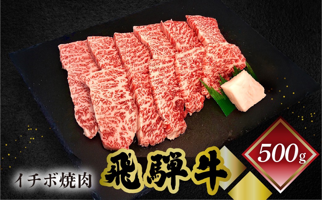 
            【年内発送】菊の井 飛騨牛イチボ焼肉  500g（4～5人前）牛肉 ブランド牛 国産 焼き肉 やきにく【冷凍】 年内配送 年内発送 年内に届く 年内お届け
          
