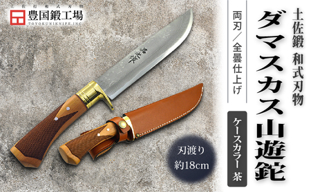 土佐鍛 ダマスカス山遊鉈 山桜チェッカー柄 茶ケース | ナイフ アウトドアナイフ 狩猟 刃物 南国市