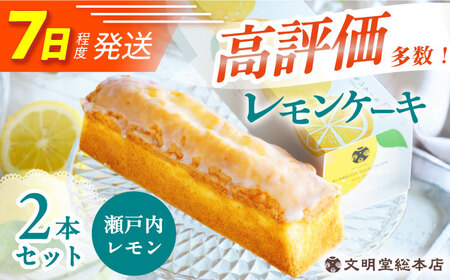 7日発送）レモンケーキ 2本 [EAK047]文明堂レモンケーキ