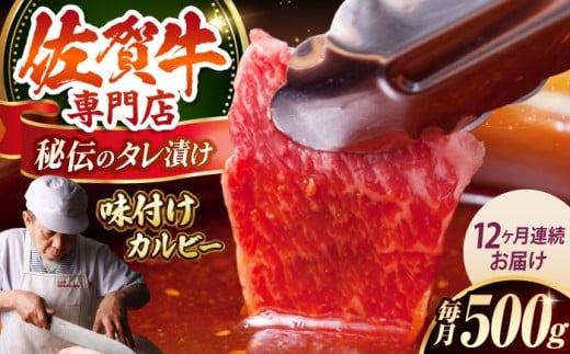 【全12回定期便】佐賀牛 A5 味付け カルビー 500g 【肉の三栄】 [HAA043] カルビ A5ランク 焼肉 三角ばら 外バラ 中バラ 定期 12回 定期便 牛肉 和牛 黒毛和牛冷凍 佐賀 佐賀県 味付き