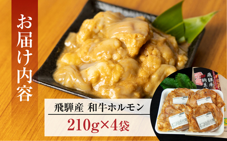 飛騨産和牛ホルモン 味噌味 210g×4袋【冷凍】牛肉 牛ホルモン みそ味 天狗 ほるもん 牛ホル【11-72】