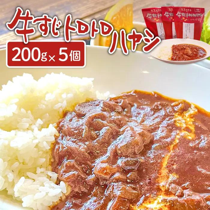 牛すじトロトロハヤシ 5個セット【レトルト食品 200g 保存食】