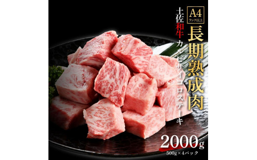 
エイジング工法　熟成肉　土佐和牛　特選カルビ　サイコロステーキ　約2kg　冷凍（約500ｇ×4）
