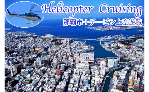 
【那覇市ふるさと納税限定】那覇市＋チービシ上空ヘリコプター遊覧チケット
