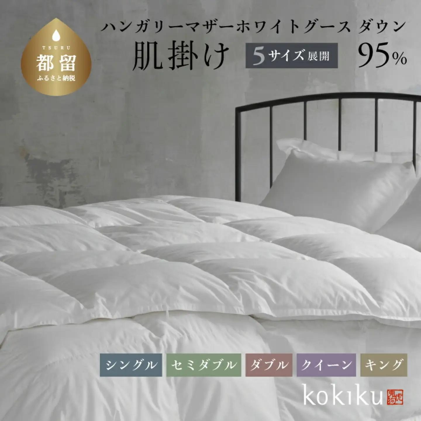 kokiku クイーン 羽毛布団【肌掛け（ダウンケット）】ハンガリーマザーホワイトグース ダウン95％　寝具　羽毛　ダウン　布団　ふとん　クイーン　クイーン布団　クイーンふとん　肌かけ　クイーン肌かけ　クイーン肌掛け　