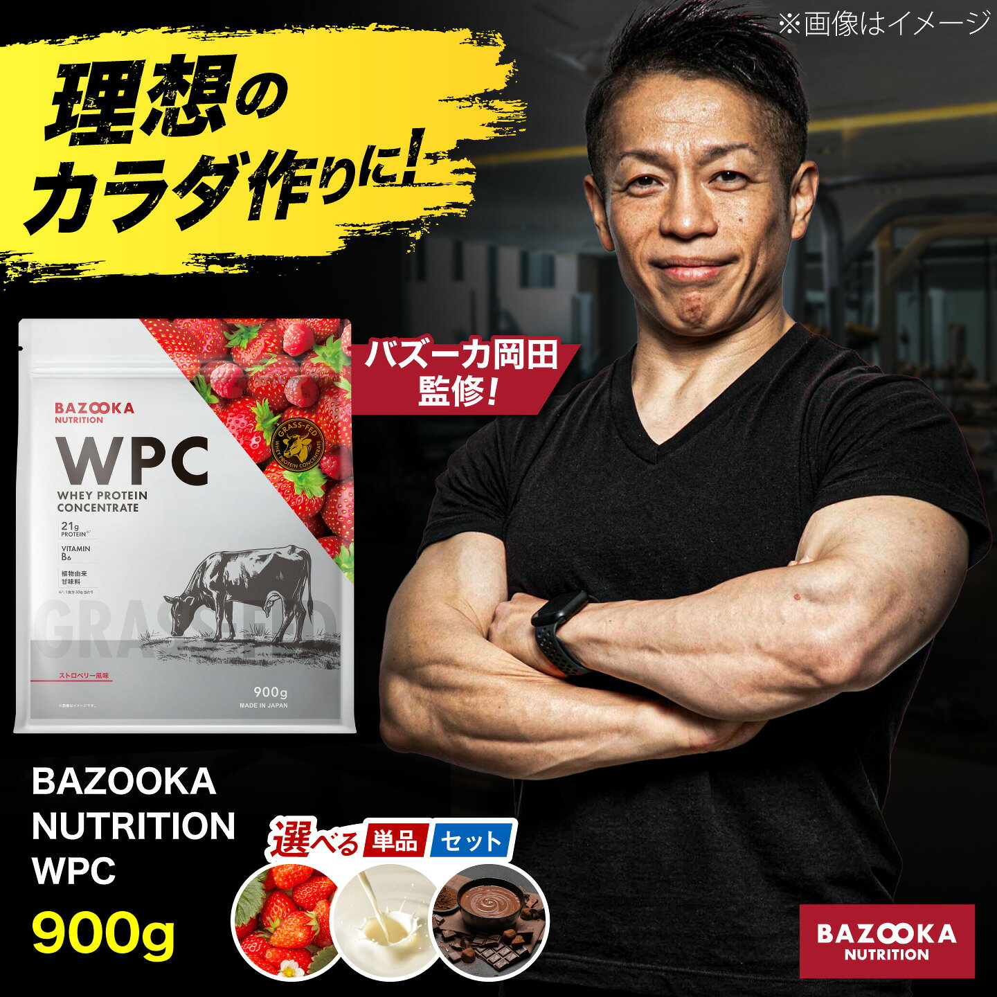 【ふるさと納税】プロテイン BAZOOKA NUTRITION WPC ホエイプロテイン 900g 選べるフレーバー 1個 3個セット 3種セット ストロベリー プレーン チョコレート バズーカ岡田監修 アルプロン 筋トレ 大容量 島根県雲南市/株式会社アルプロン[AIEN004]