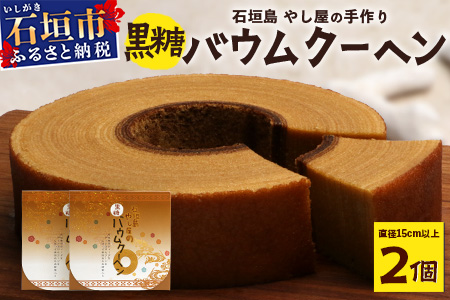 石垣島 やし屋手作り 黒糖バウムクーヘン　直径15cm以上×2箱　YA-1
