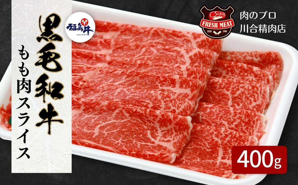 
                  【 福島牛 】 黒毛和牛 モモ肉 スライス 400g パック スライス 冷凍保存 肉 牛肉 すき焼き しゃぶしゃぶ  贈答 ギフト プレゼント 人気 ランキング おすすめ グルメ 福島 福島県 ふくしま 田村 田村市 たむら 川合精肉店
                