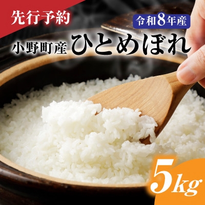 
                  ＜先行予約＞令和8年産　小野町産ひとめぼれ5kg　精米【1699176】
                