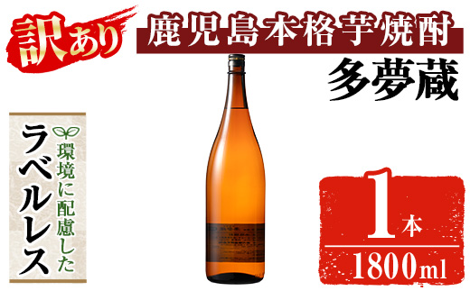 ＜選べる内容量＞＜訳あり＞ 岩川醸造  多夢蔵 ラベルレス本格芋焼酎 一升瓶(1800ml×1本)【大隅家】焼酎 芋焼酎 ラベルレス A1140 計1本