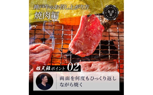 CE34 神戸牛 名店焼肉 カルビ 1.2kg 【雄三郎監修】 食べログ百名店 EP1966 | 牛肉 肉 にく 神戸牛 神戸ビーフ 黒毛和牛 兵庫県 上郡町