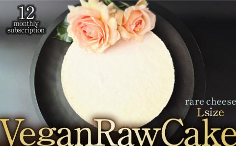 【12回定期便】植物性100％ Vegan Raw Cake Cheese（レアチーズ／Lサイズ）☆お砂糖☆小麦粉☆乳製品不使用のスイーツ Dondonyokunaru [FCF040]