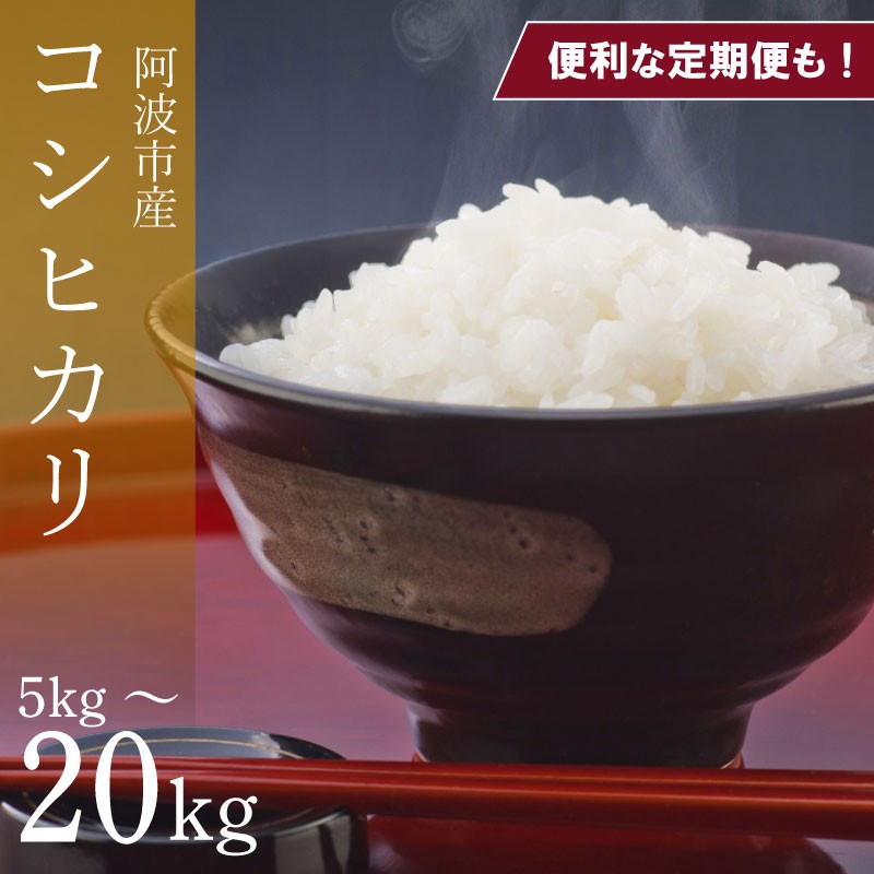 
            コシヒカリ 選べる容量 5kg～20kg 定期便 3回 令和7年産 米 こめ 白米 玄米 ご飯 ごはん おにぎり 白米 精米 卵かけご飯 食品 備蓄 備蓄米 保存 防災 ギフト 贈答 プレゼント お取り寄せ グルメ 送料無料 徳島県 阿波市 栗栖農園
          