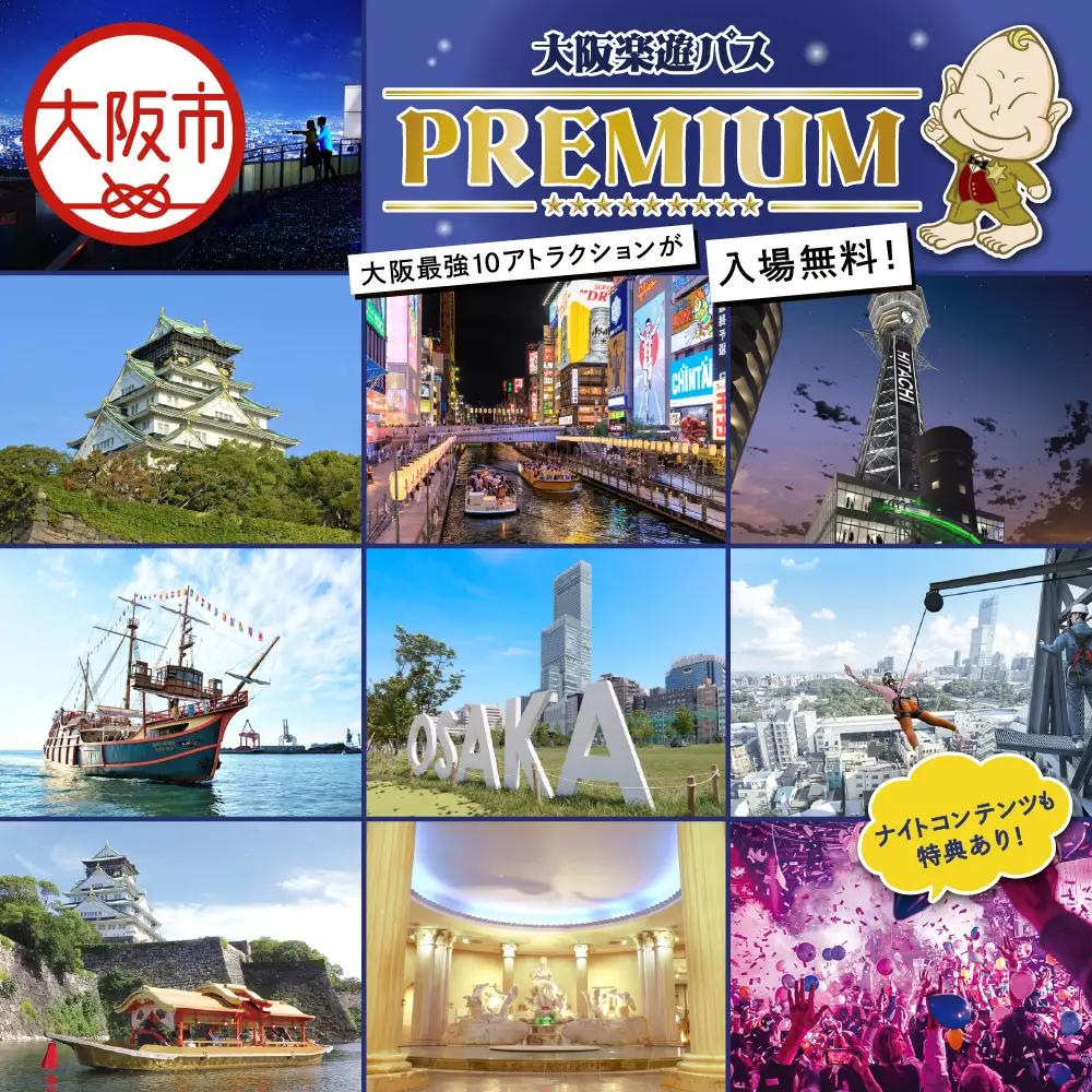 【大阪観光局】大阪楽遊パスＰＲＥＭＩＵＭ_OS098-0001