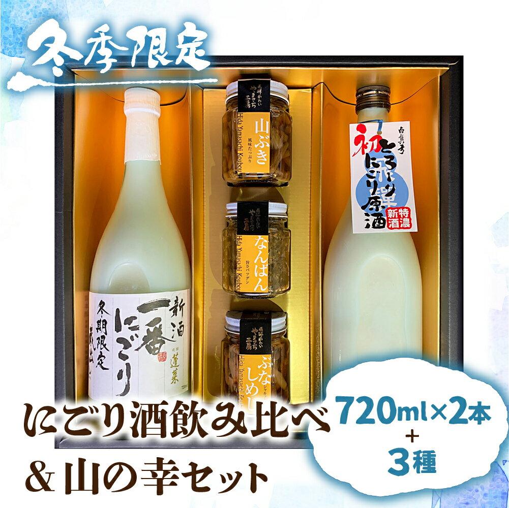 【ふるさと納税】【12～2月限定】にごり酒 日本酒 飲み比べ 山菜 惣菜 セット ギフト 贈答 贈り物 熨斗対応 佃煮[Q1748]
