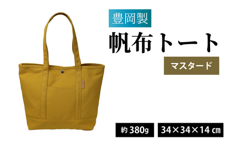 豊岡製 帆布トート MUS（マスタード）/ トート
